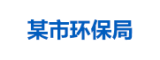 某市环保局：生态环境大数据管理平台