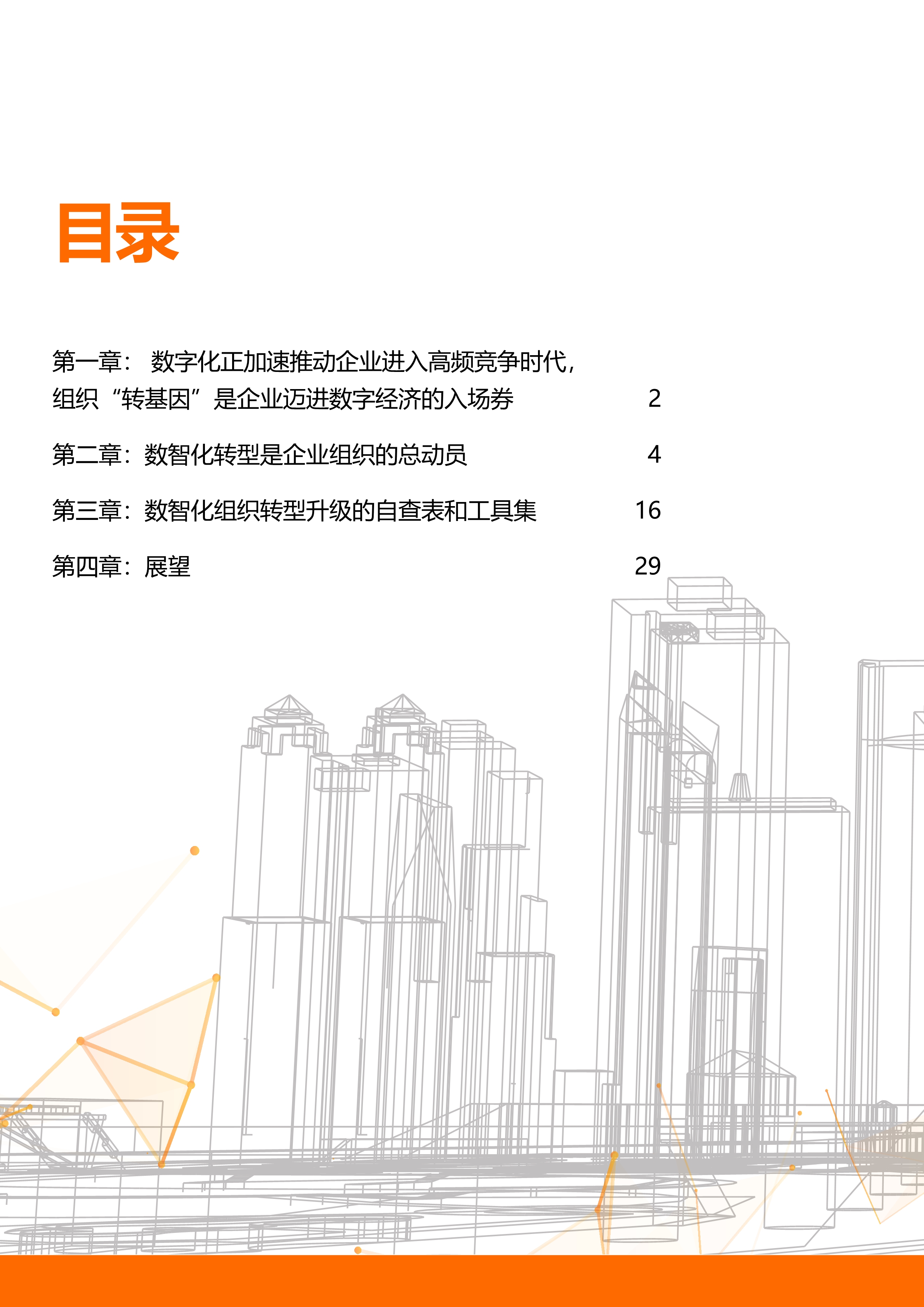 数智化转型升级的企业组织变革白皮书