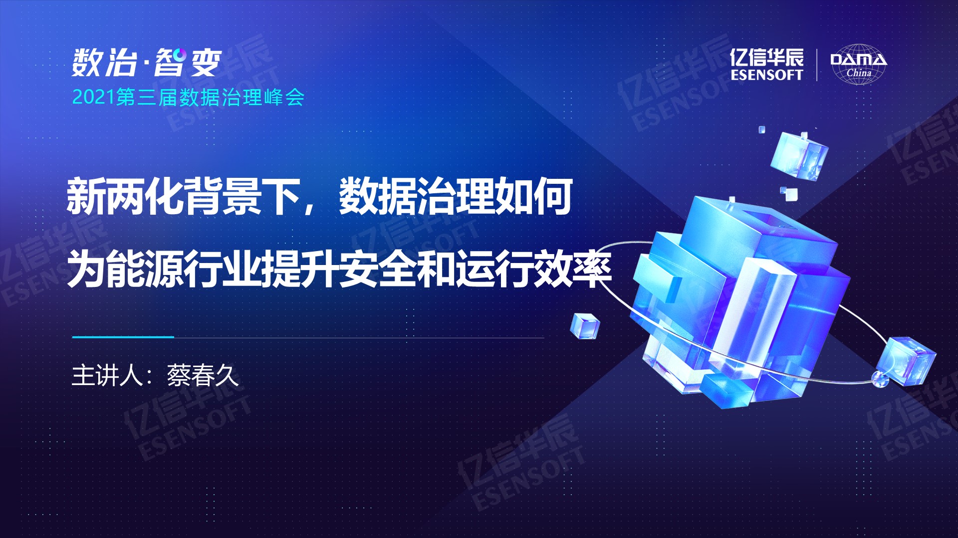 新两化背景下，数据治理如何为能源行业提升安全和运营效率