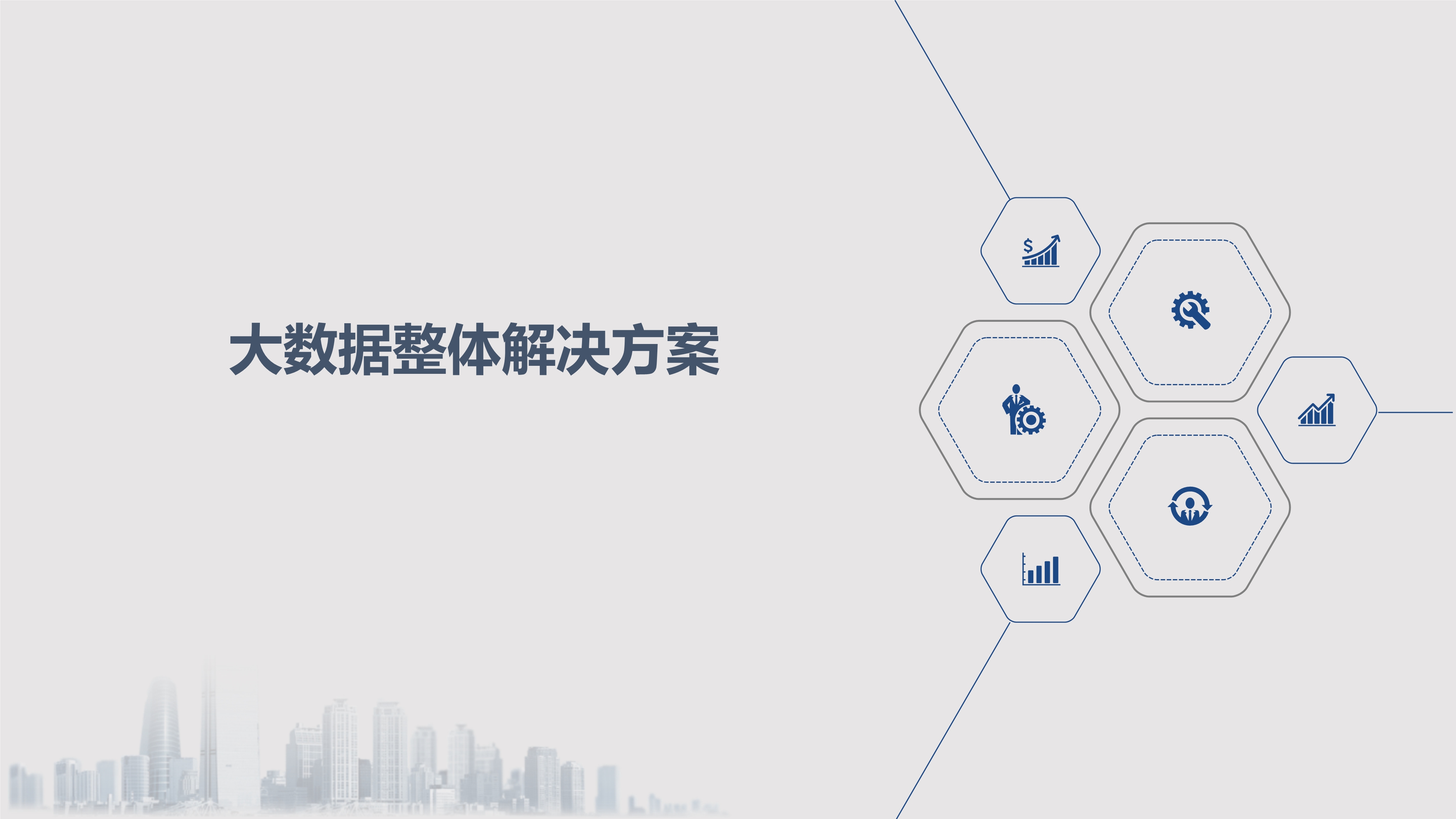 大数据整体解决方案