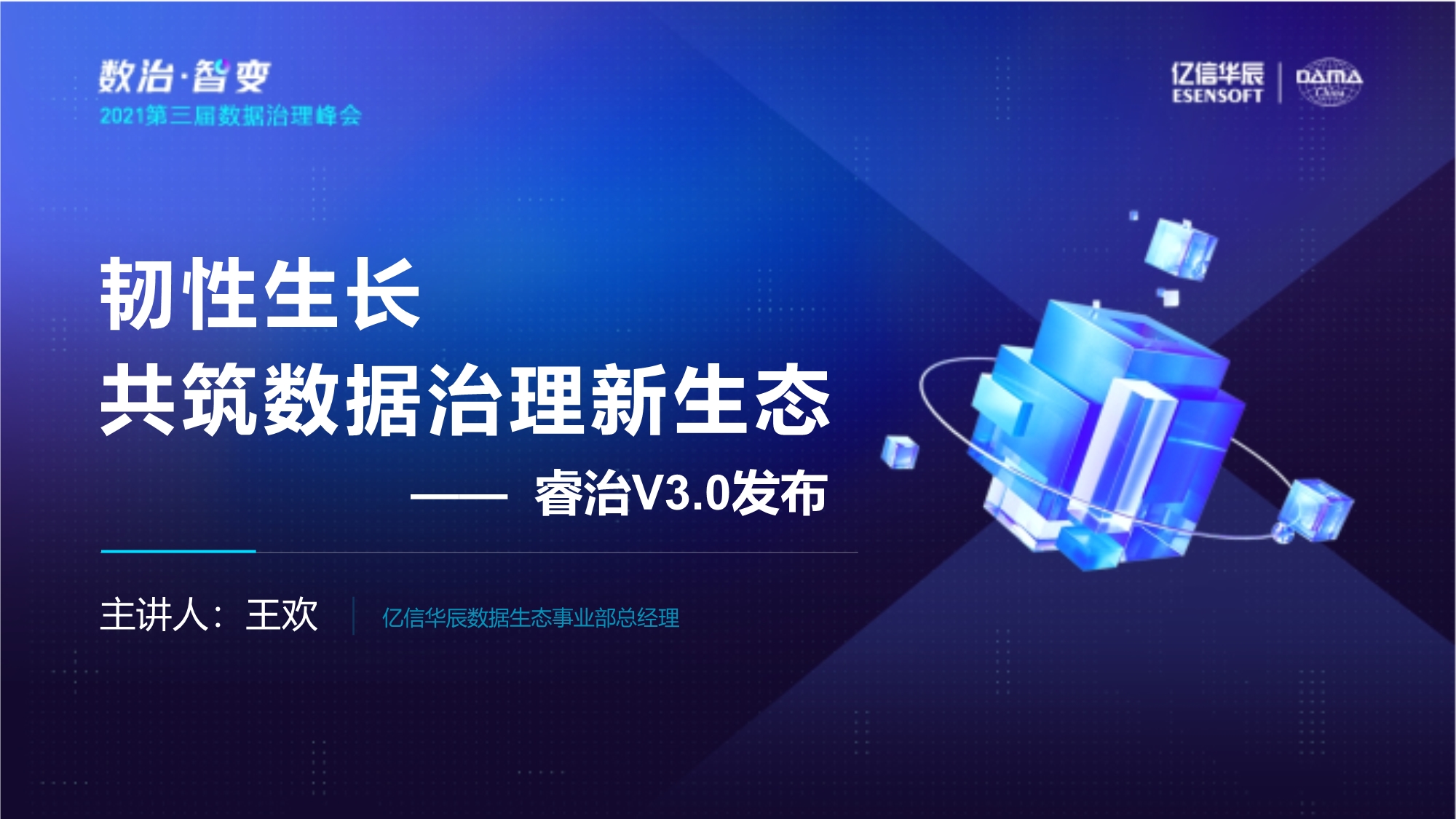 韧性生长，共筑数据治理新生态暨睿治V3.0发布