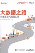 大数据之路：阿里巴巴大数据实践