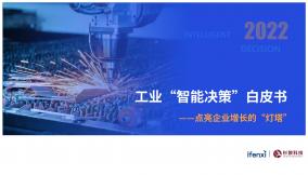 2022工业“智能决策”白皮书