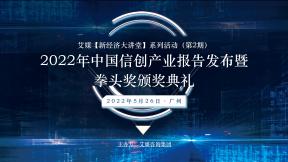 5月艾媒新经济大讲堂活动：信创产业
