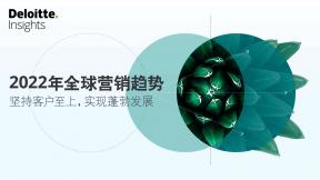 德勤《2022年全球营销趋势》报告