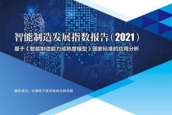 智能制造开展指数报告（2021）