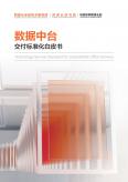 数据中台交付标准化白皮书（2022年）