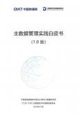 主数据管理实践白皮书（1.0版）