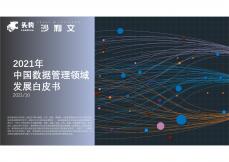 2021年中国数据管理领域开展白皮书