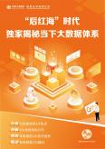 后红海时代，揭秘当下的大数据体系