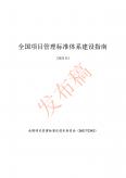 全国项目管理标准体系建设指南（2022版）