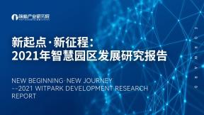 2021年智慧园区开展研究报告