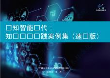 认知智能时代：知识图谱实践案例集（速读版）