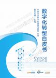 2021数字化转型白皮书