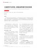 全面数字化转型，赋能高质量可持续开展