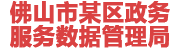 佛山某政务服务数据管理局：数据治理平台