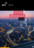 公司治理数智未来白皮书：国企篇（2022）