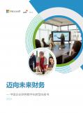 迈向未来财务 - 中国企业财务数字化转型白皮书（2022）
