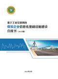 煤炭企业信息化基础设施建设白皮书（2022版）