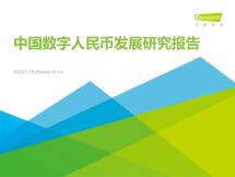 艾瑞咨询：2021年数字人民币开展研究报告