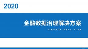 金融数据治理解决方案
