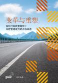 变革与重塑——信托行业转型趋势下风险管理能力的升级再造（2022）