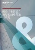 国企“十四五”规划的战略落地与实施