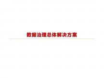 数据治理总体解决方案