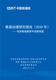 数据治理研究报告（2020 年）
