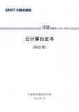 云计算白皮书（2022年）
