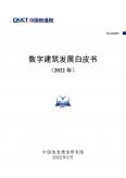 数字建筑开展白皮书（2022年）