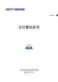 云计算白皮书（2021年）