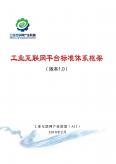 工业互联网平台标准体系框架（版本1.0）