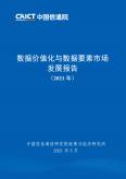 数据价值化与数据要素市场分析报告