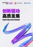 中国企业数字转型指数 - 创新驱动 高质量开展