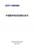 中国数字经济开展白皮书