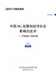 中国5G开展和经济社会影响白皮书——开拓蓝海 成果初显