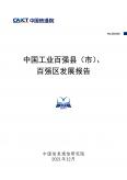 中国工业百强县（市）、百强区开展报告