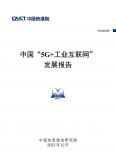 中国“5G+工业互联网”开展报告