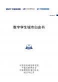 数字孪生城市白皮书（2021年）