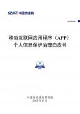 移动互联网应用程序（APP）个人信息保护治理白皮书