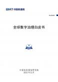 全球数字治理白皮书（2021年）