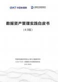 数据资产管理实践白皮书（4.0版本）