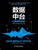 数据中台：让数据用起来