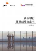商业银行数据战略白皮书