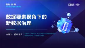 数据要素视角下的新数据治理
