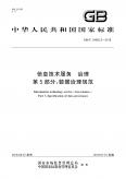 信息技术服务治理第5部分：数据治理规范GBT 34960.5-2018