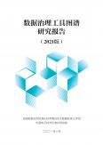 数据治理工具图谱研究报告（2021版）