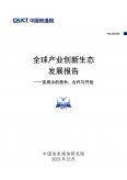 全球产业创新生态开展报告——变局中的竞争、合作与开放