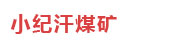 小纪汗煤矿：关键设备状态预警系统